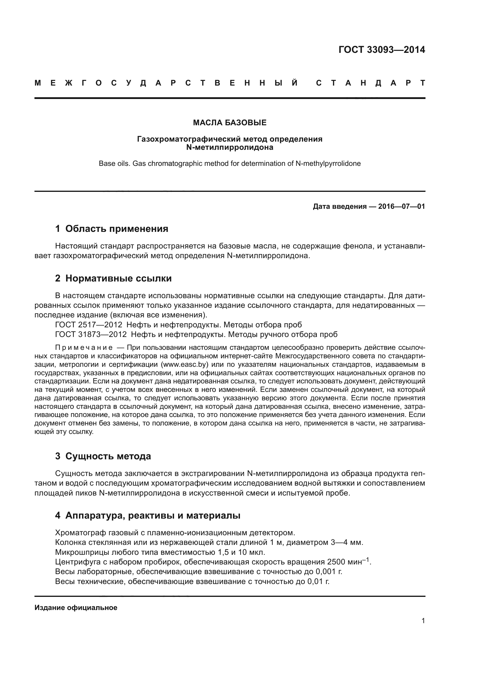ГОСТ 33093-2014