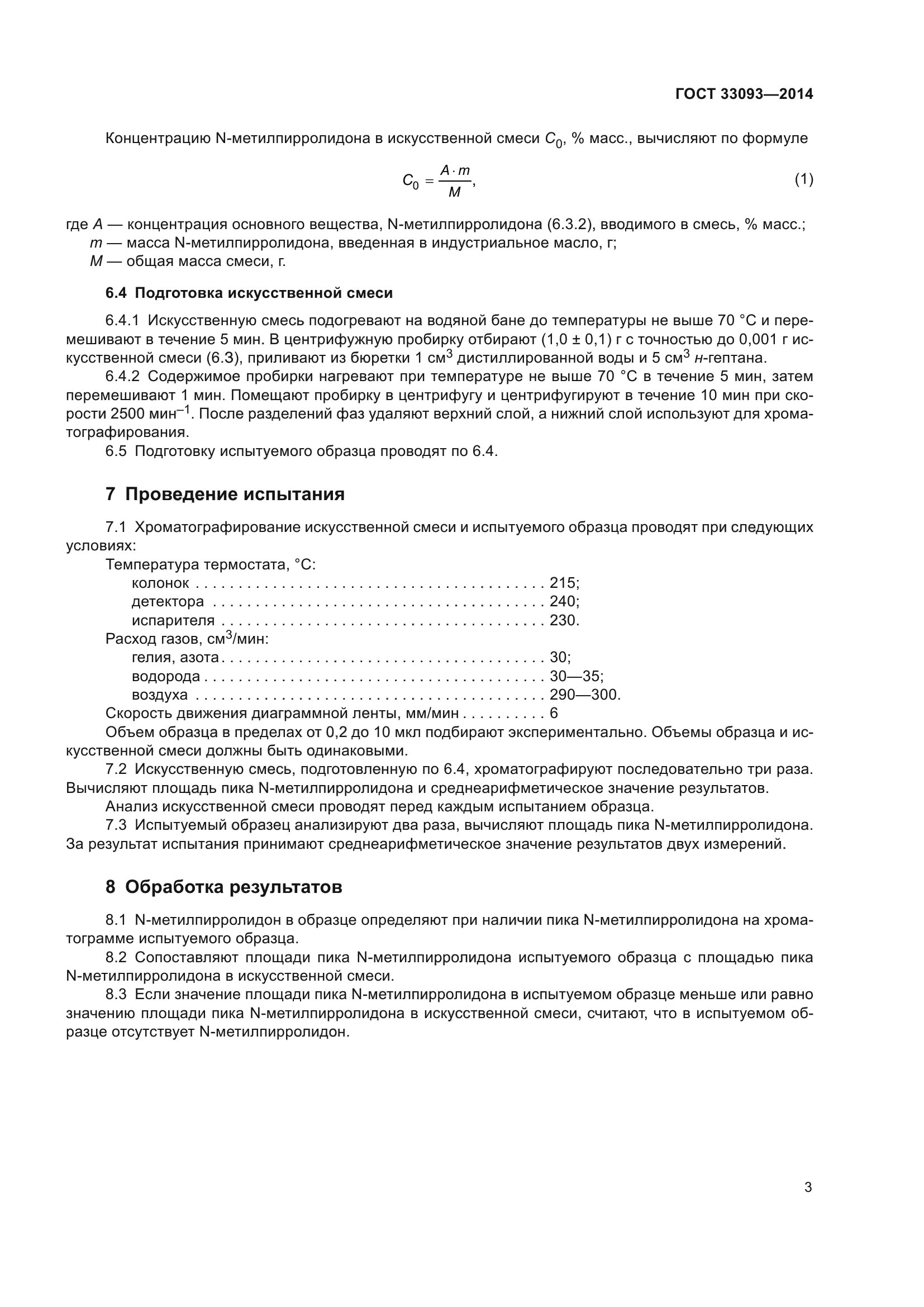 ГОСТ 33093-2014