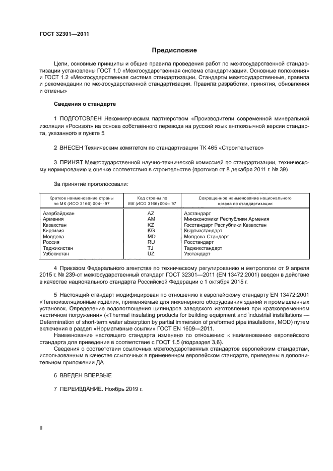 ГОСТ 32301-2011