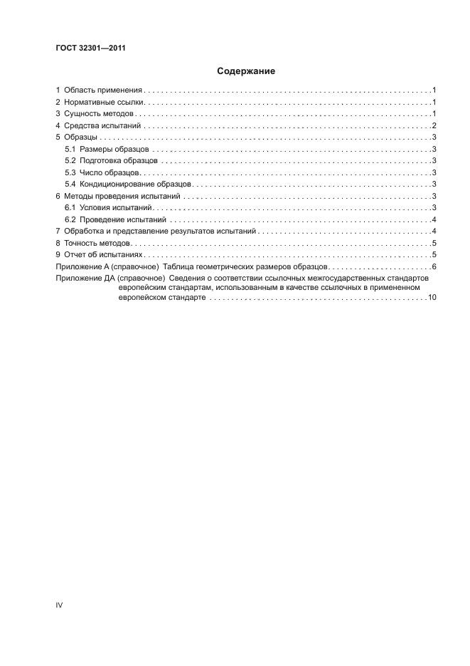 ГОСТ 32301-2011