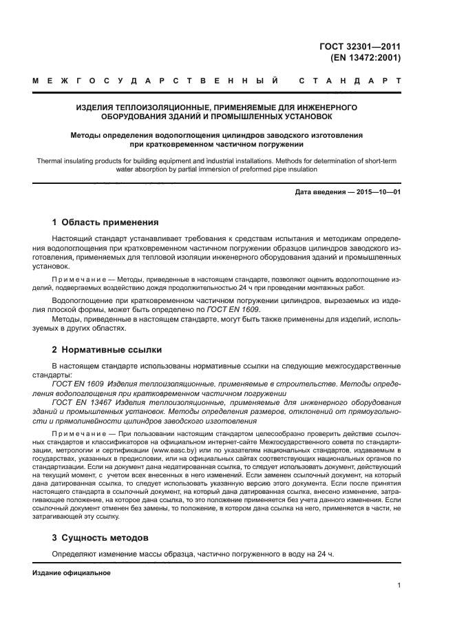 ГОСТ 32301-2011