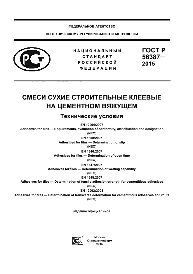 ГОСТ Р 56387-2015