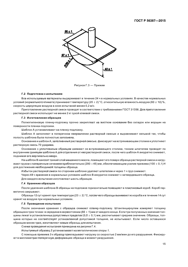 ГОСТ Р 56387-2015