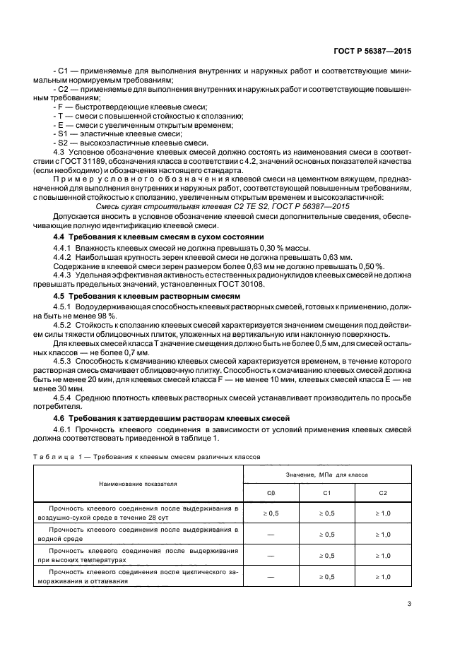 ГОСТ Р 56387-2015