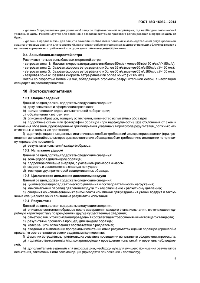 ГОСТ ISO 16932-2014