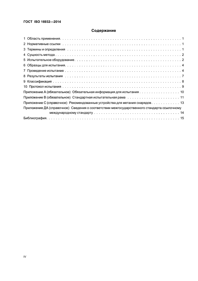 ГОСТ ISO 16932-2014