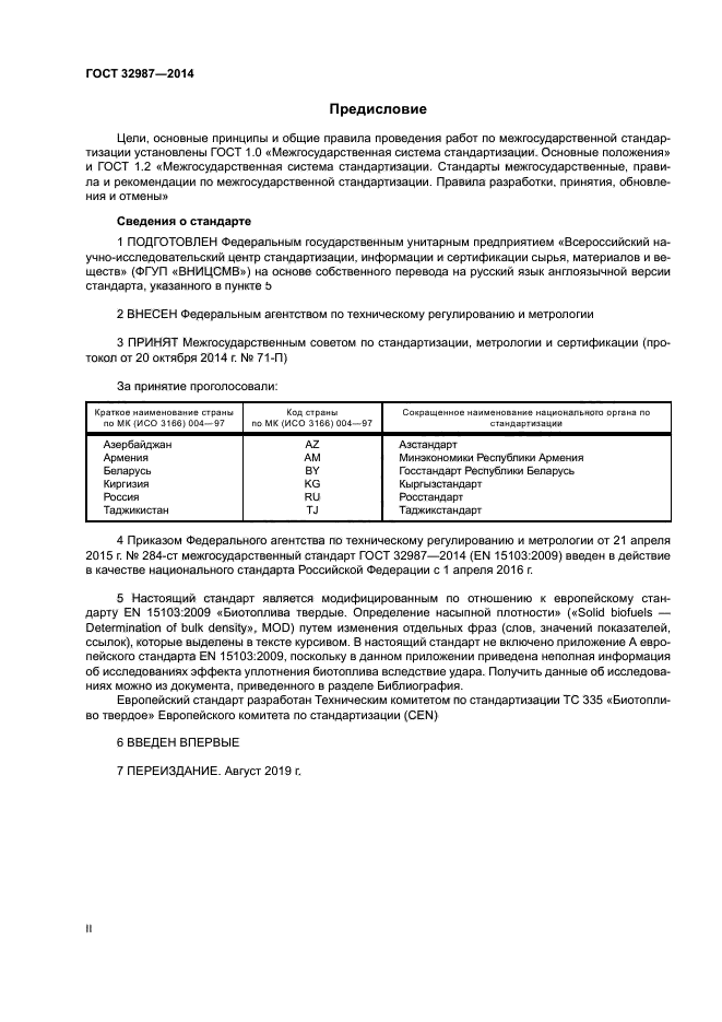ГОСТ 32987-2014