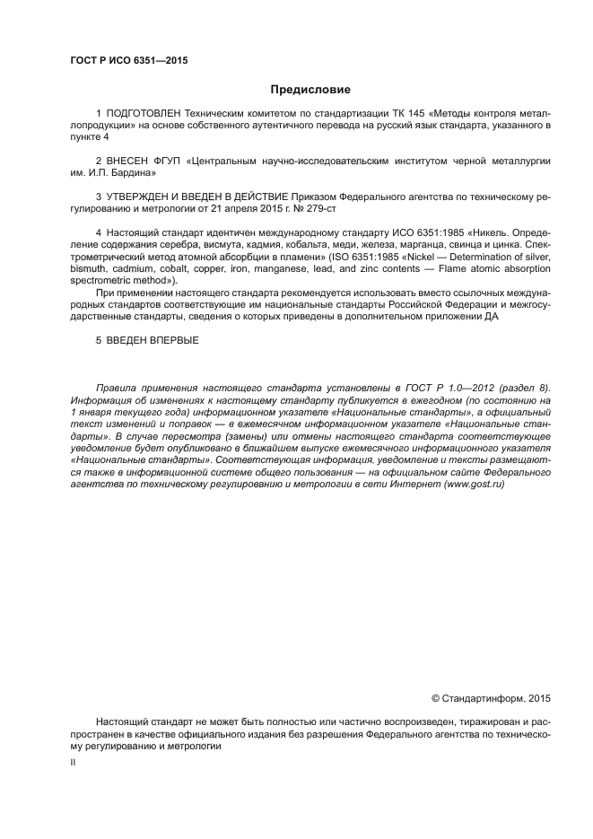 ГОСТ Р ИСО 6351-2015