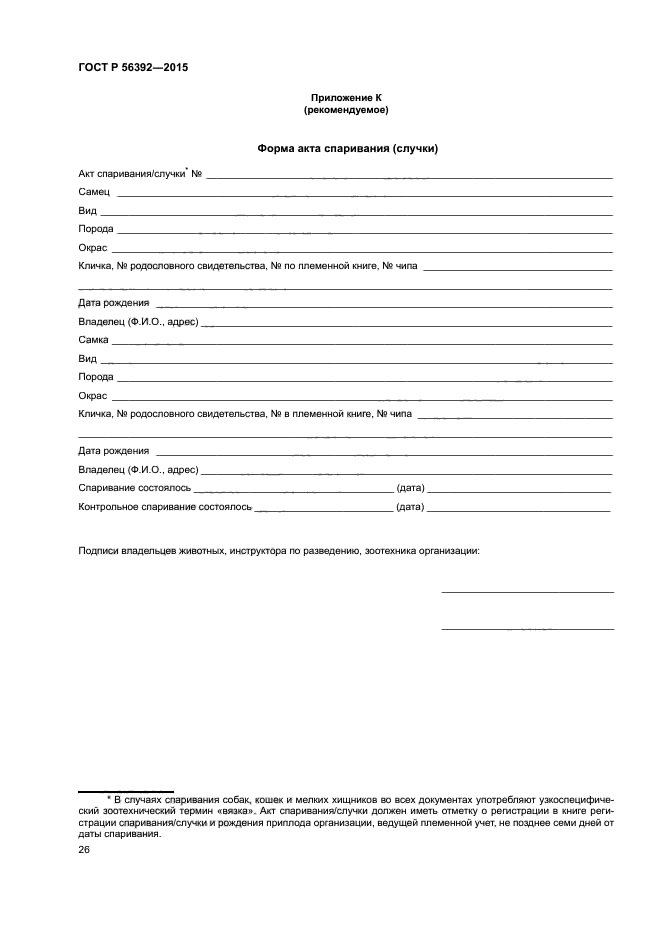 ГОСТ Р 56392-2015