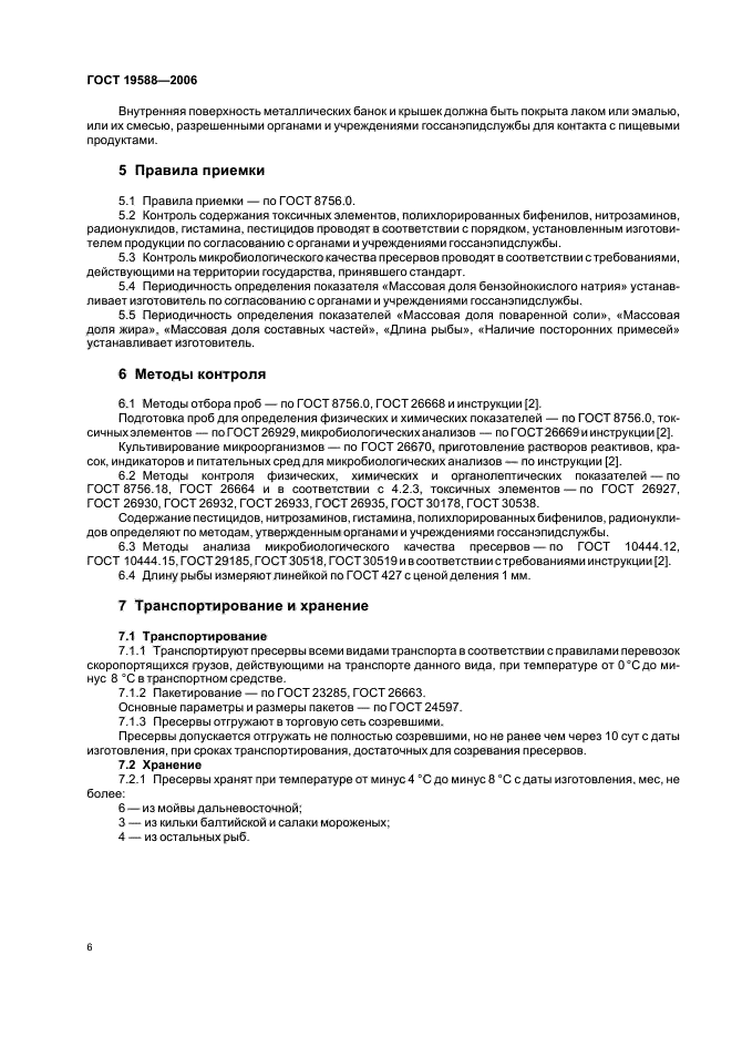 ГОСТ 19588-2006