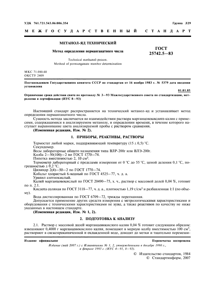 ГОСТ 25742.5-83