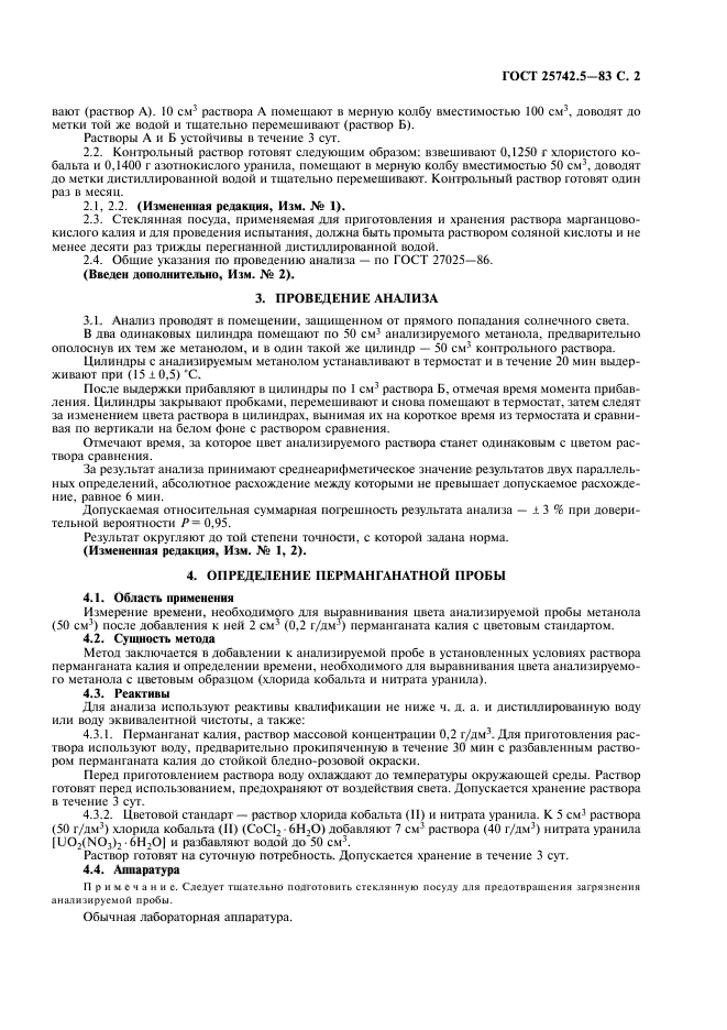ГОСТ 25742.5-83