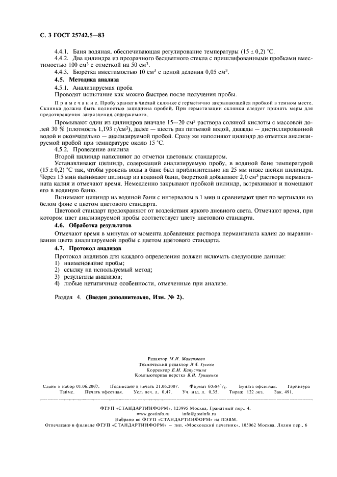ГОСТ 25742.5-83