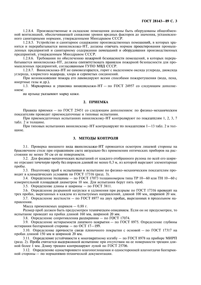 ГОСТ 28143-89