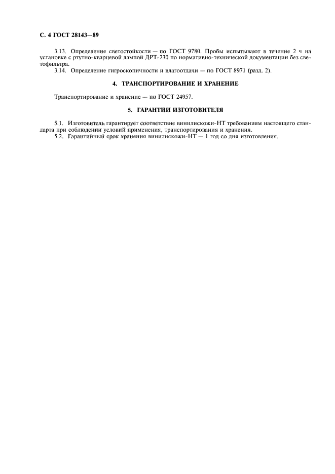 ГОСТ 28143-89