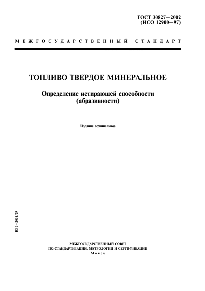 ГОСТ 30827-2002