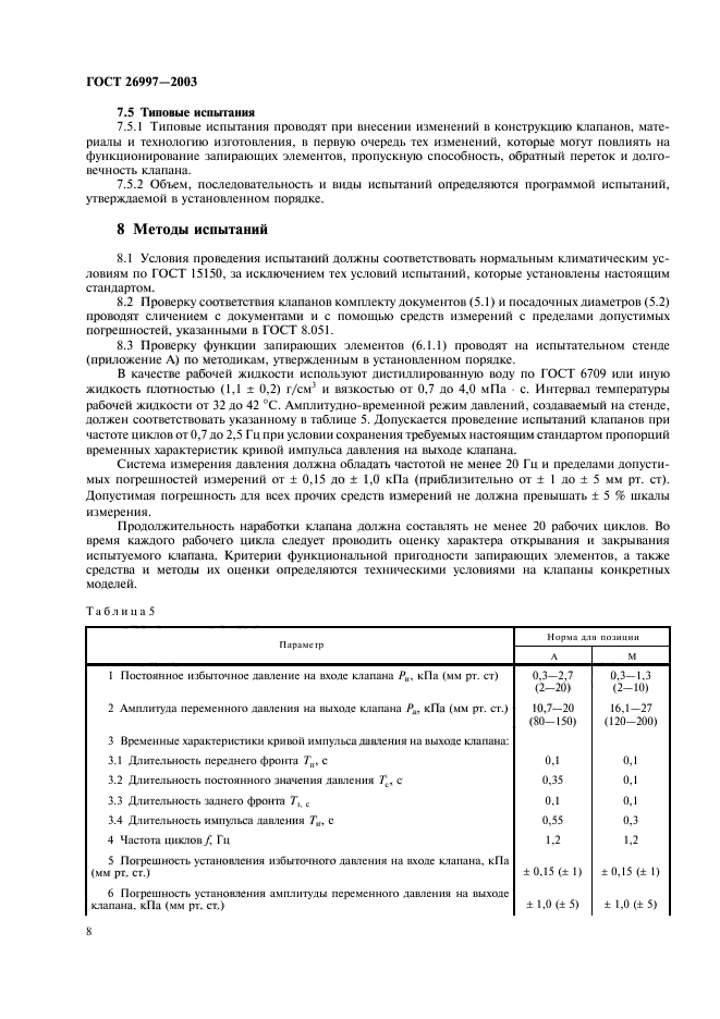 ГОСТ 26997-2002