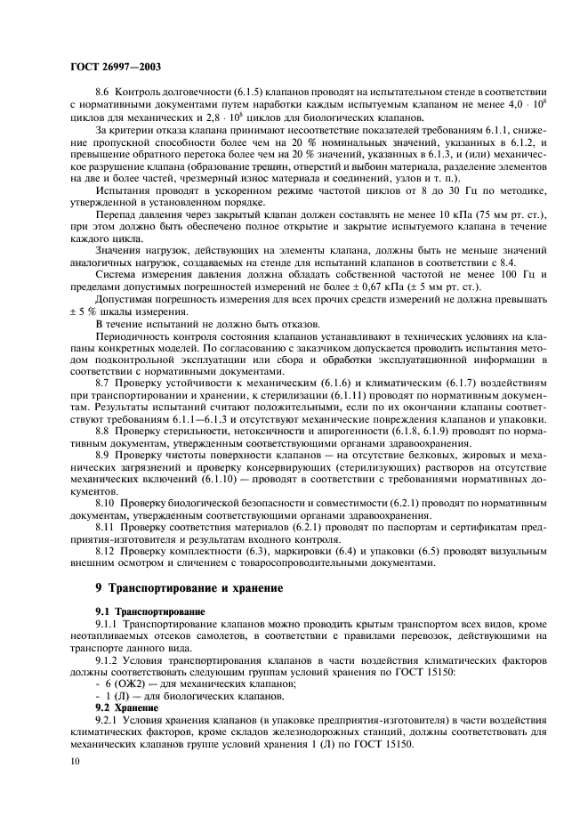 ГОСТ 26997-2002