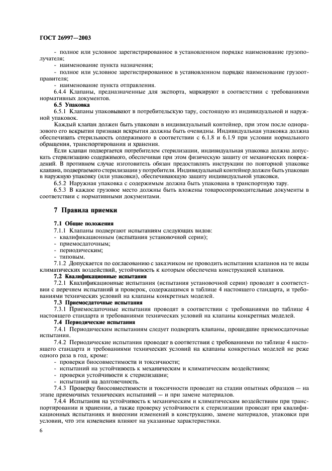 ГОСТ 26997-2002