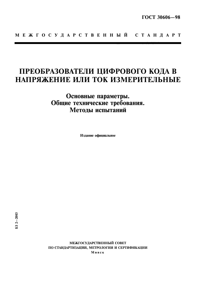 ГОСТ 30606-98