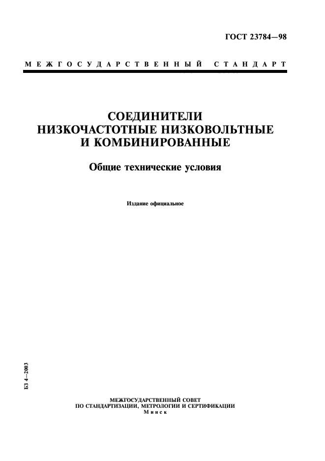 ГОСТ 23784-98
