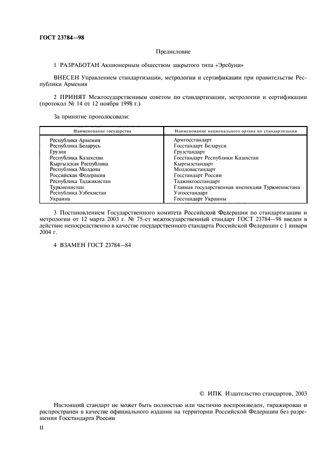 ГОСТ 23784-98