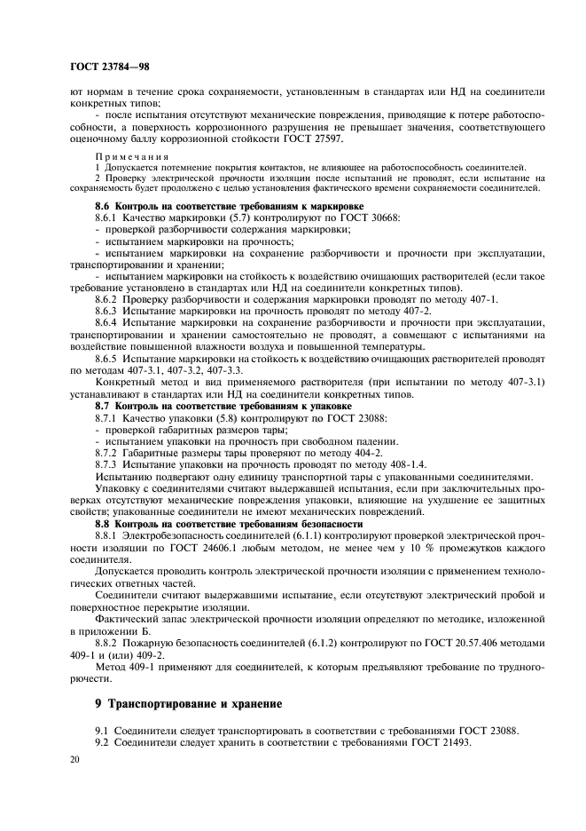 ГОСТ 23784-98
