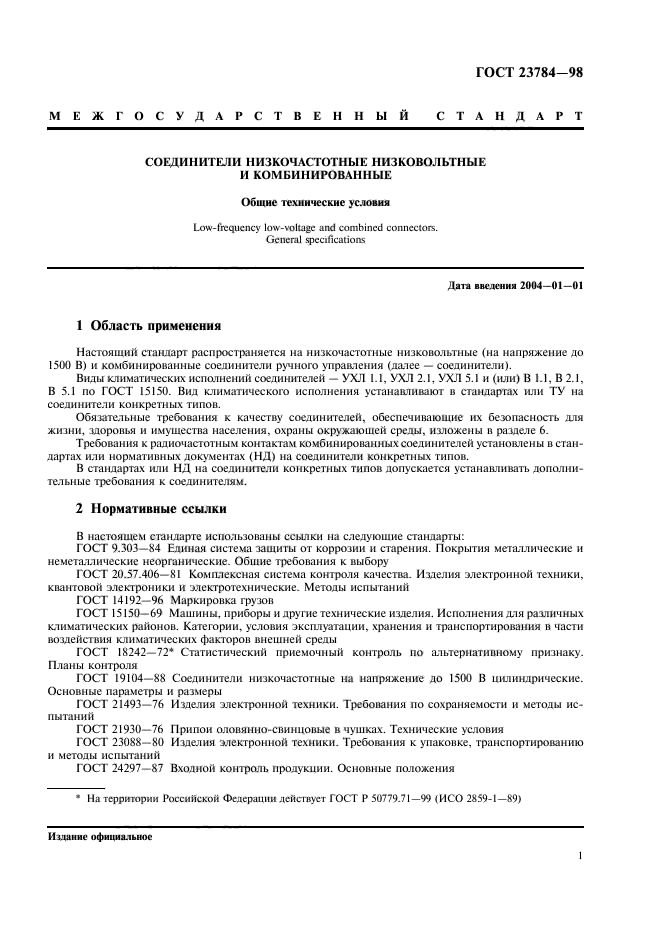 ГОСТ 23784-98