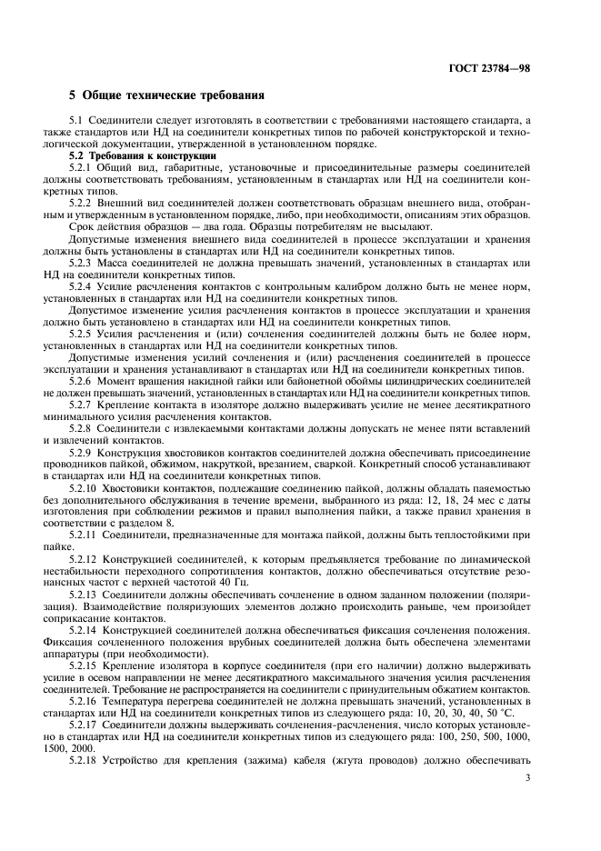 ГОСТ 23784-98