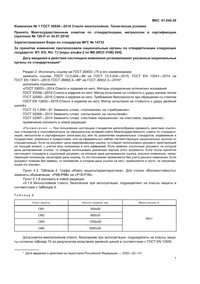 ГОСТ 30826-2014