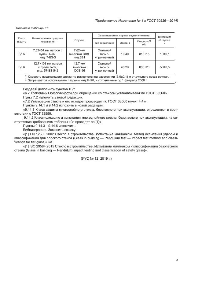 ГОСТ 30826-2014