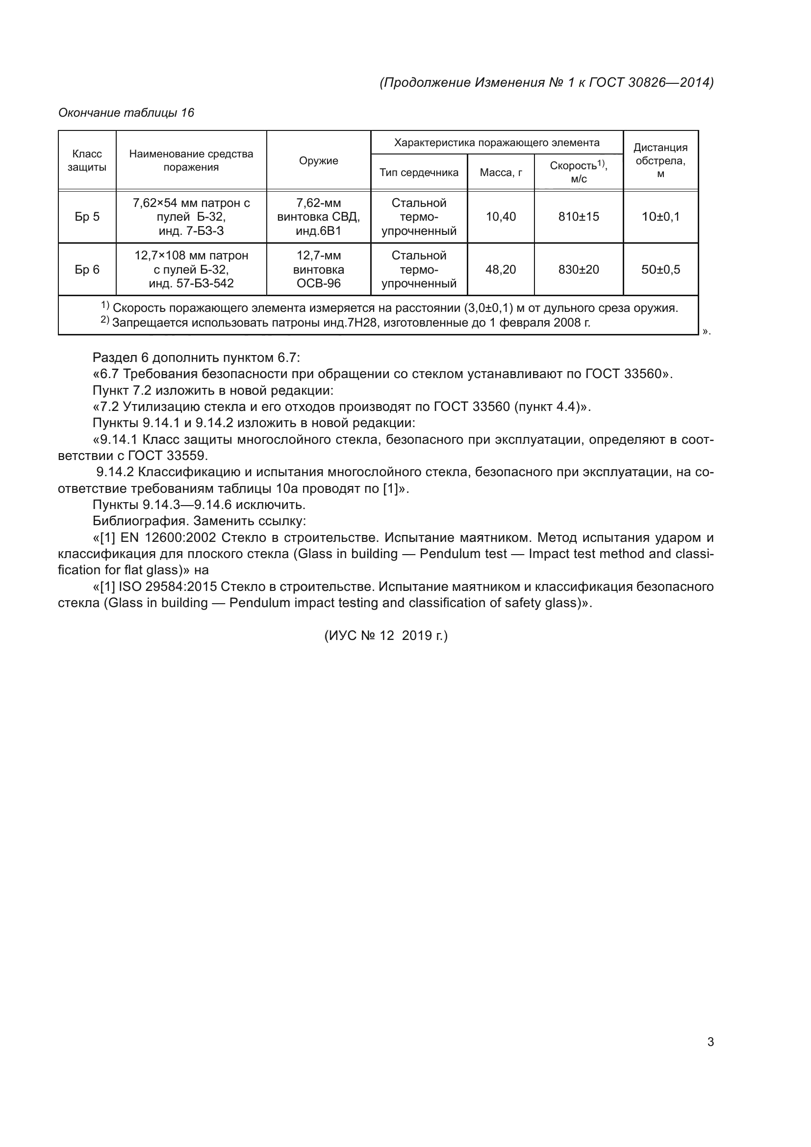 ГОСТ 30826-2014