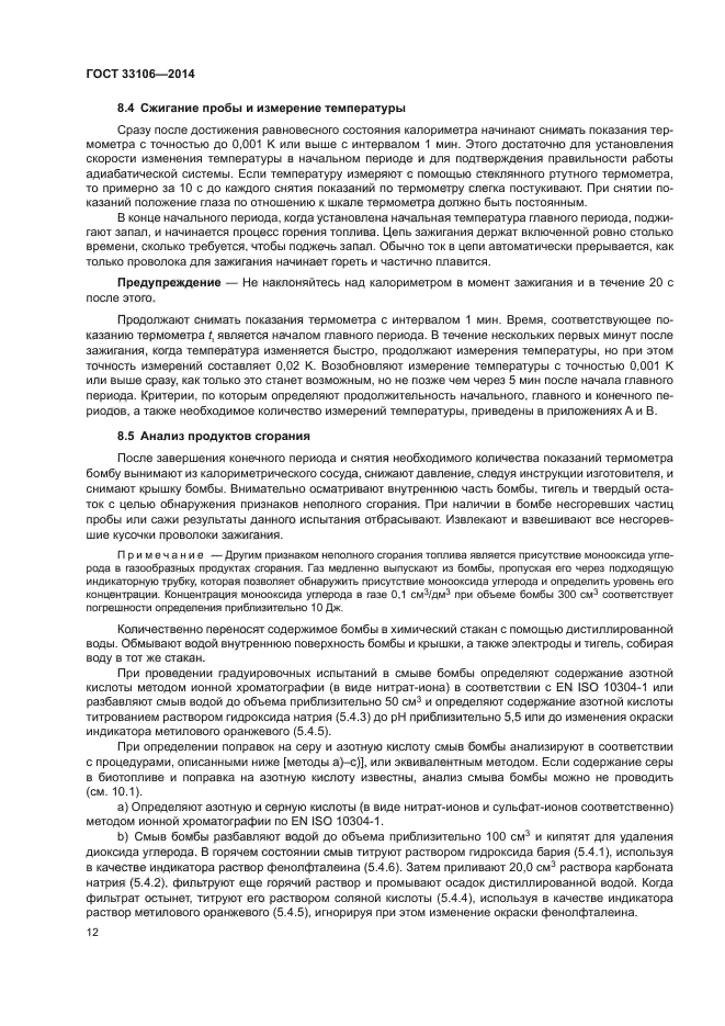 ГОСТ 33106-2014