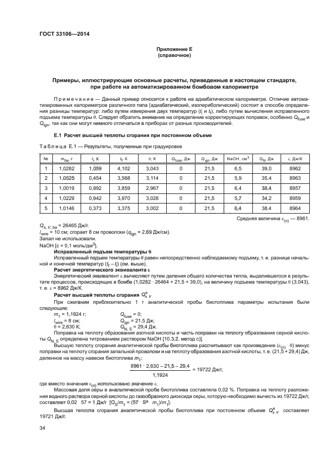 ГОСТ 33106-2014