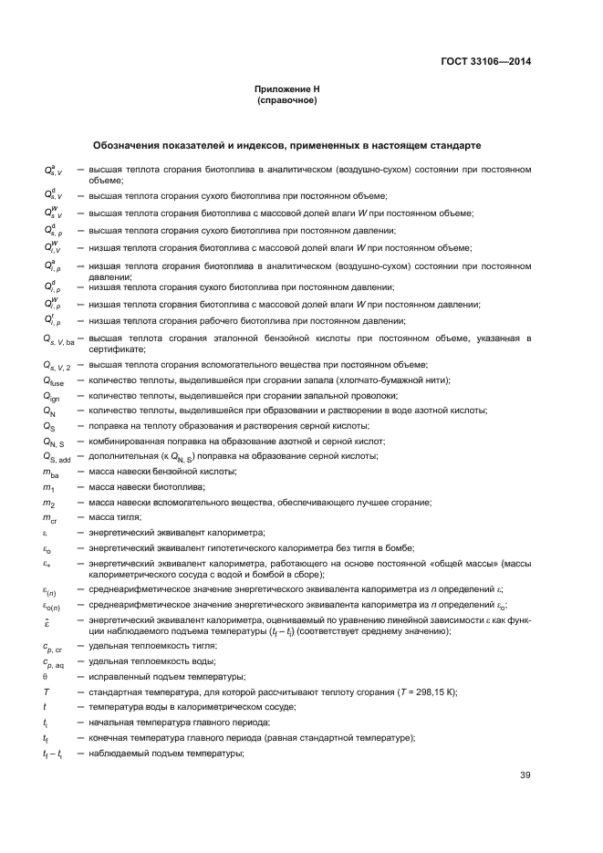ГОСТ 33106-2014