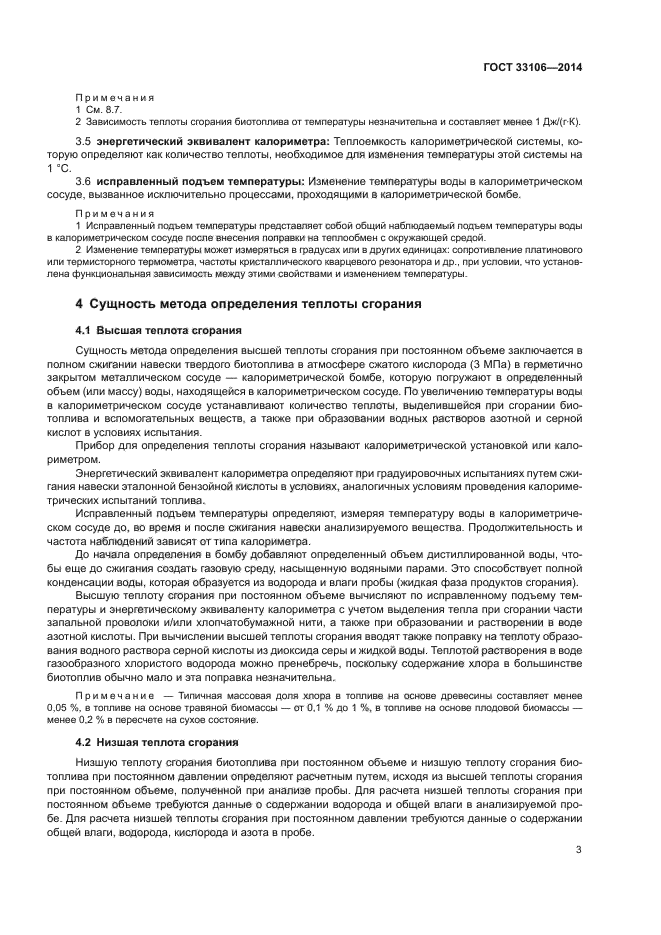 ГОСТ 33106-2014
