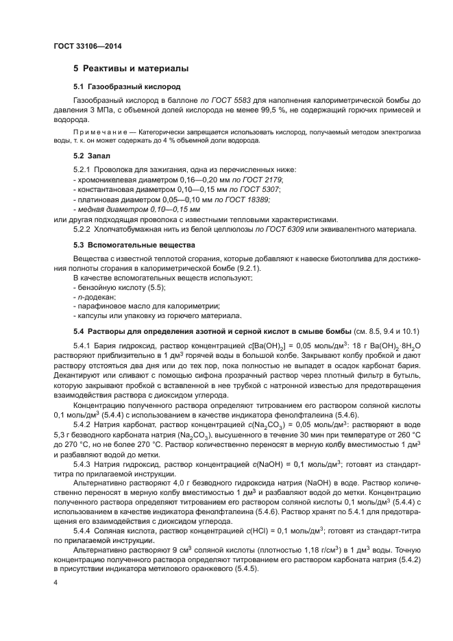 ГОСТ 33106-2014