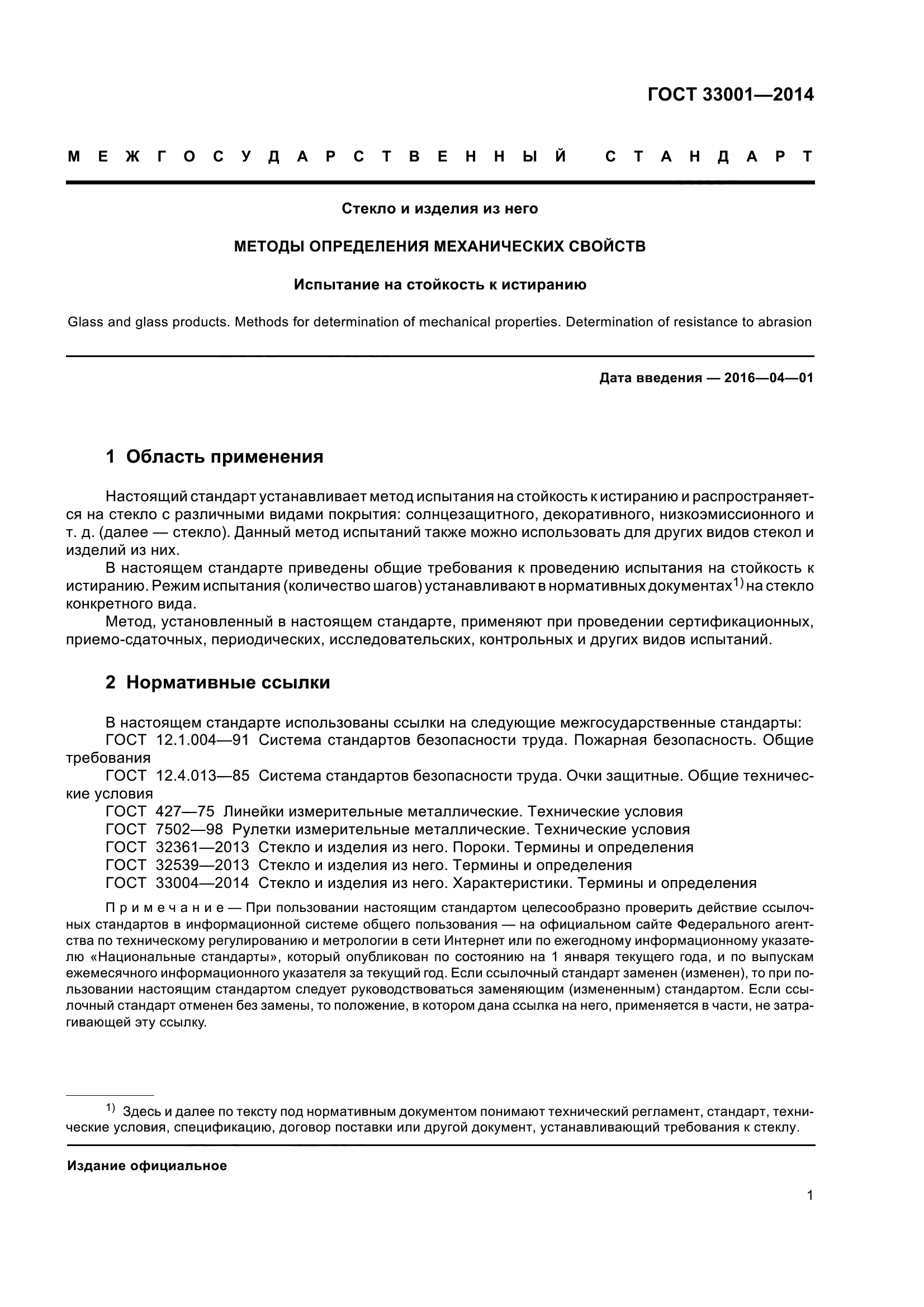 ГОСТ 33001-2014