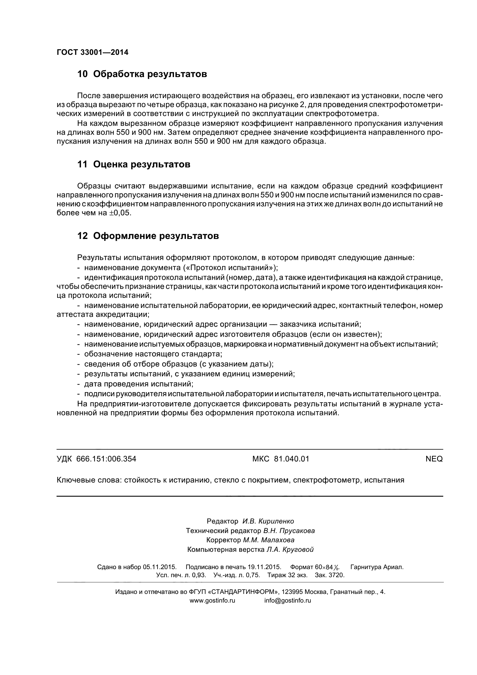 ГОСТ 33001-2014