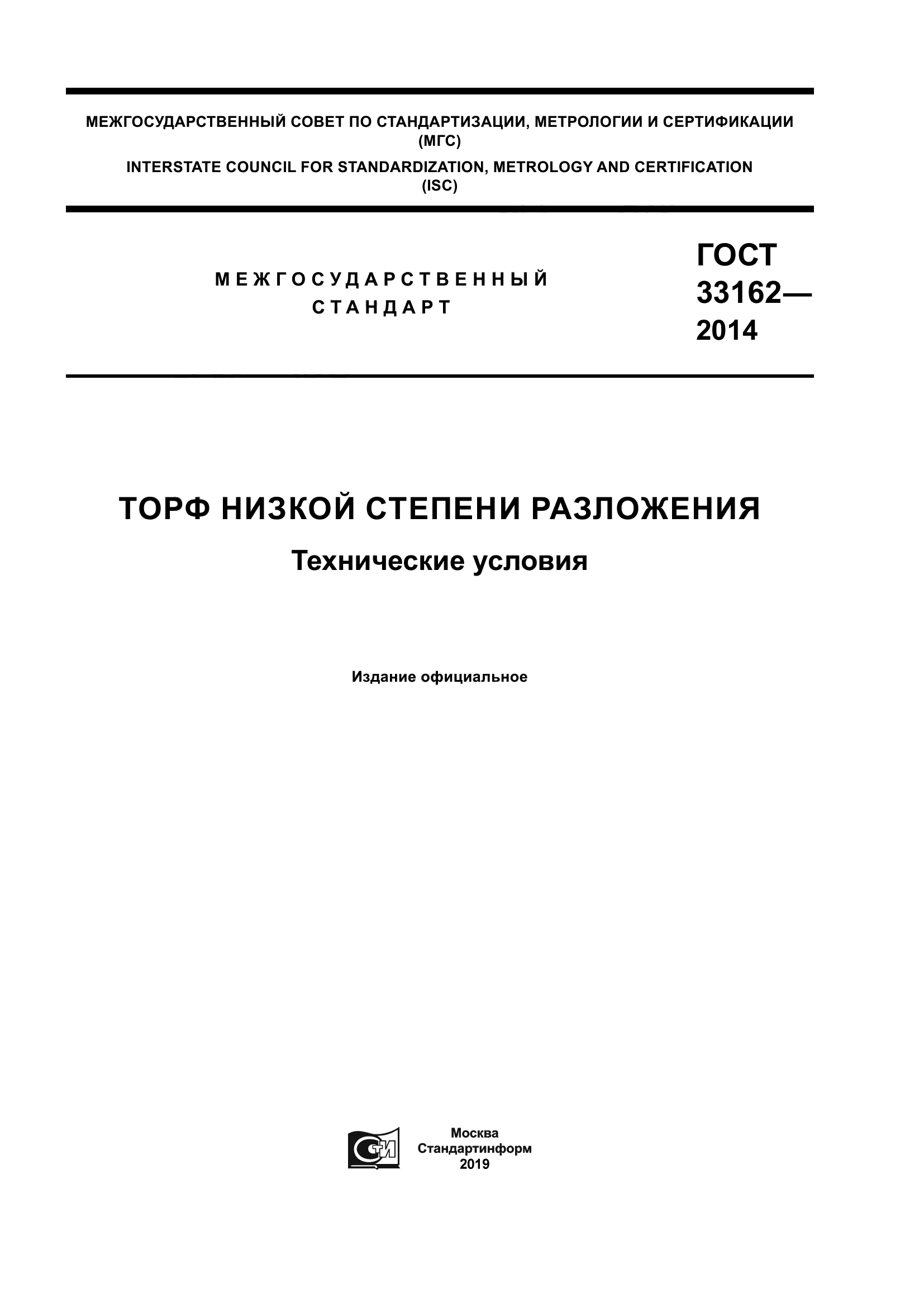 ГОСТ 33162-2014