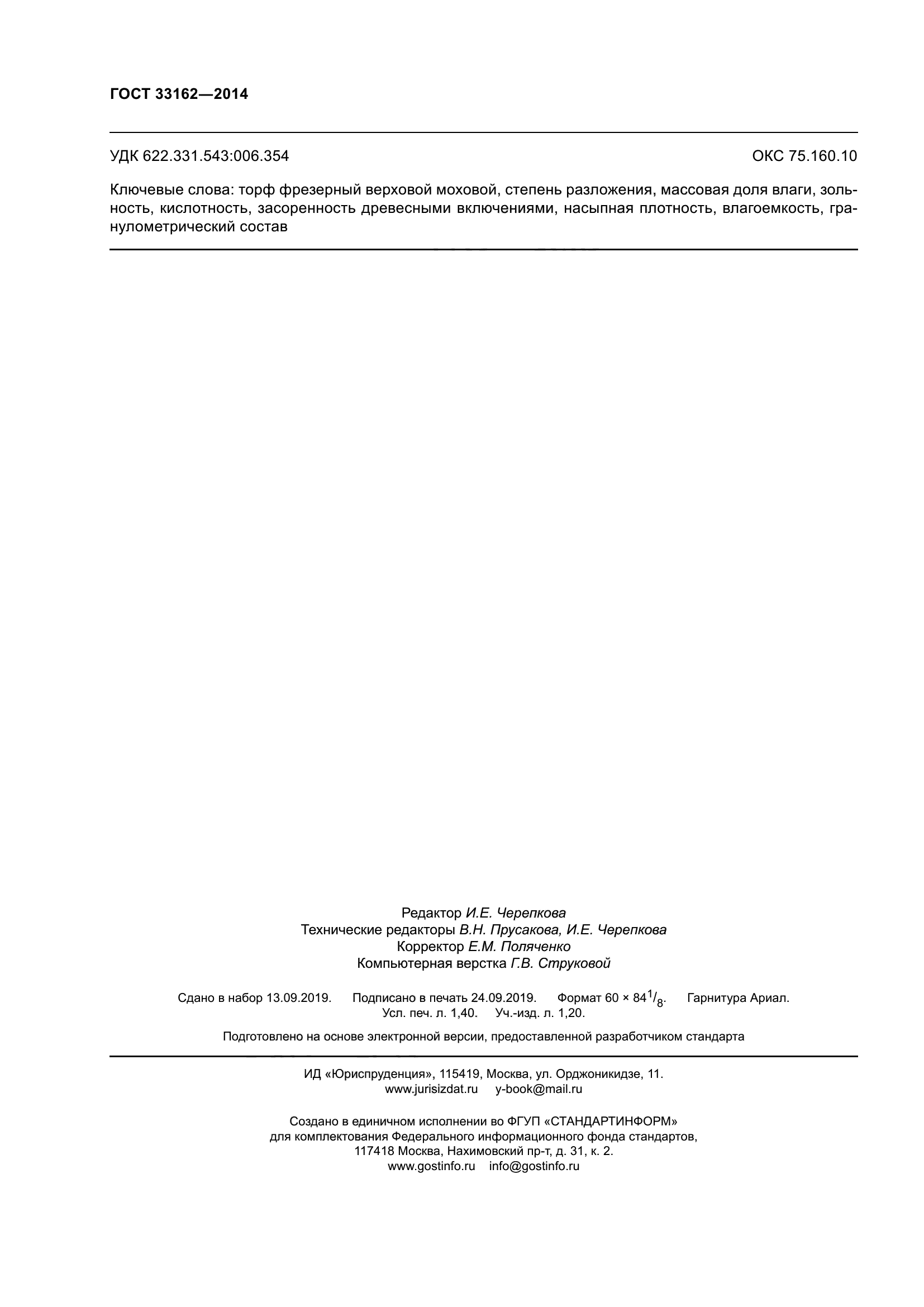 ГОСТ 33162-2014