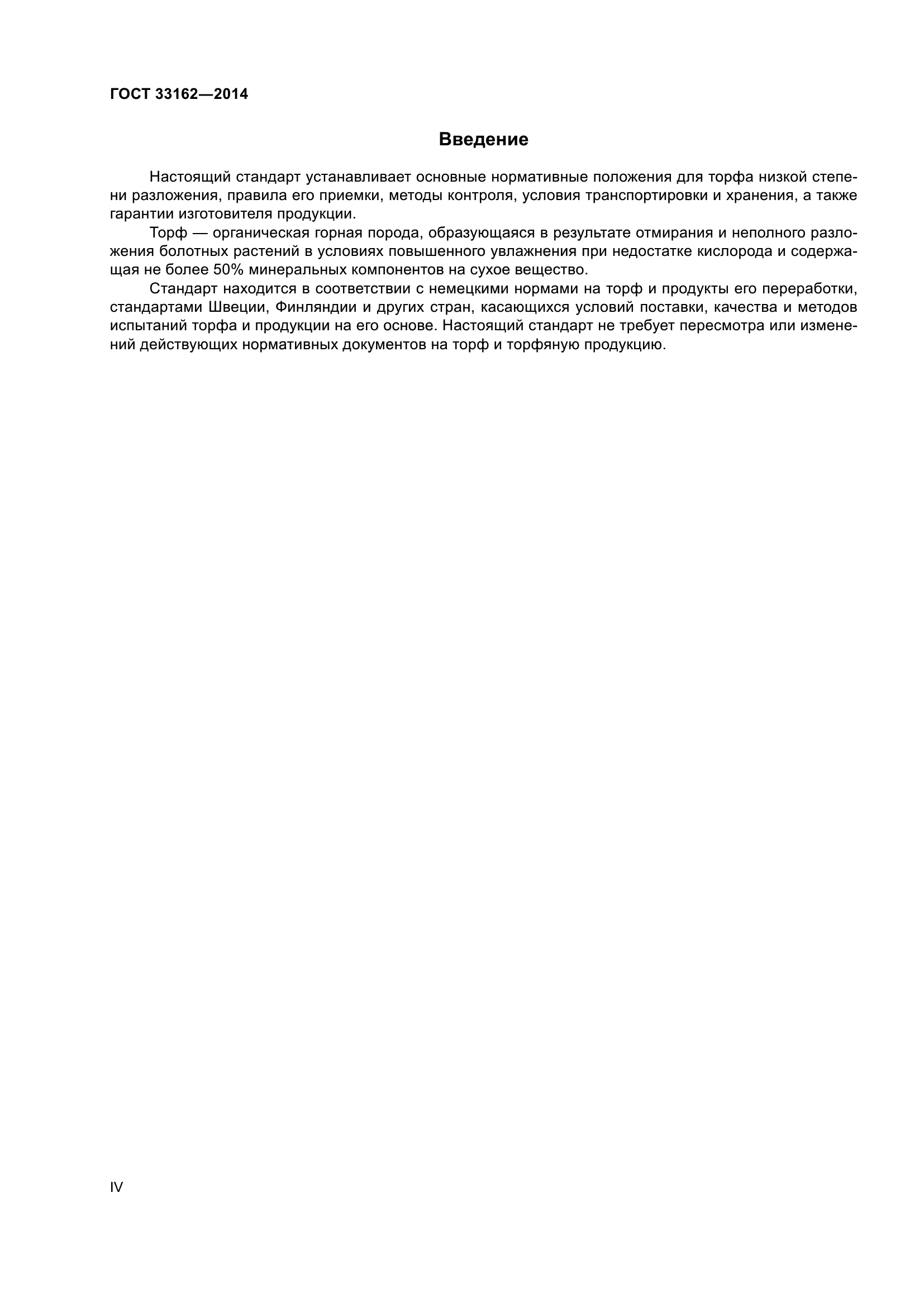 ГОСТ 33162-2014