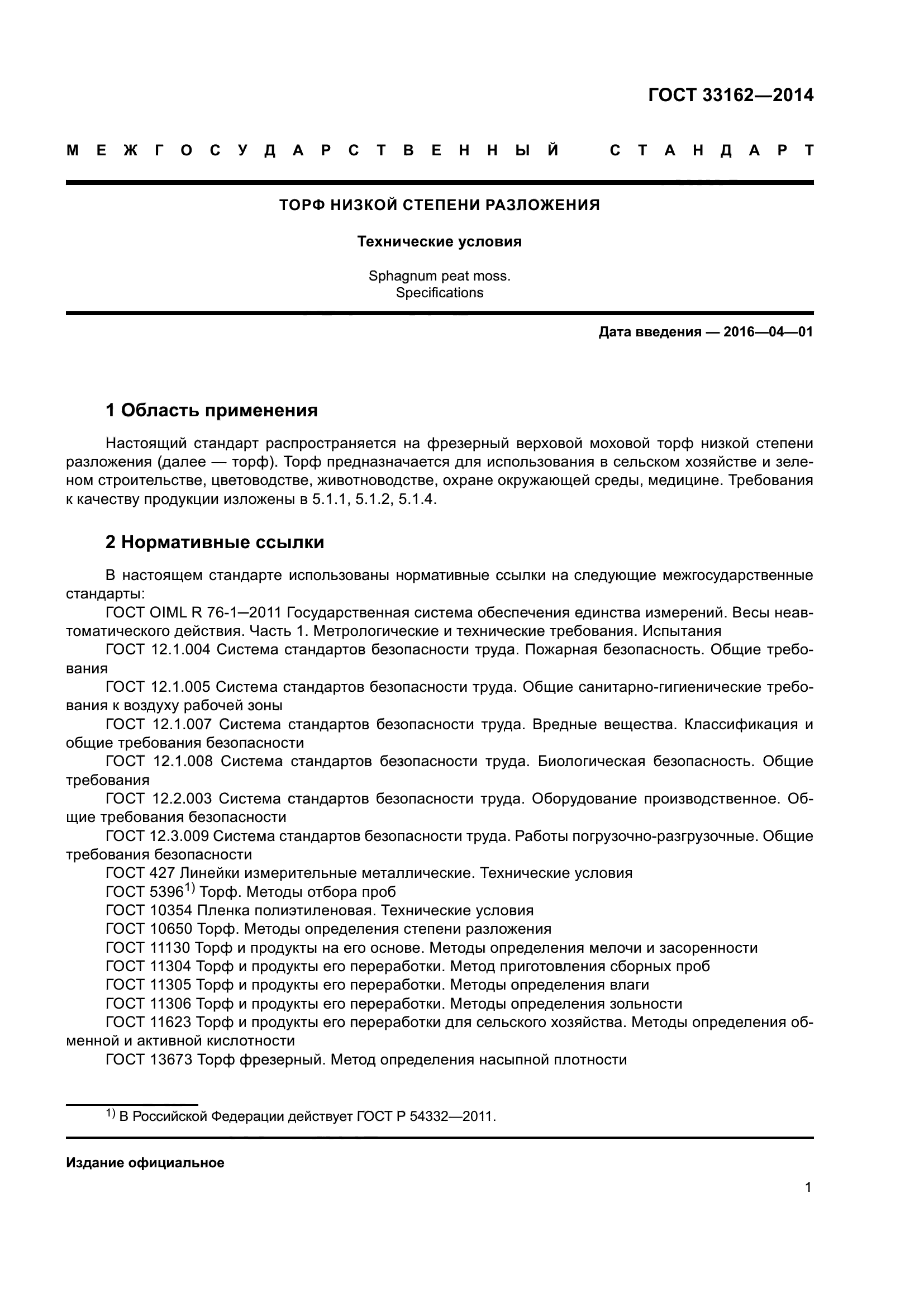 ГОСТ 33162-2014