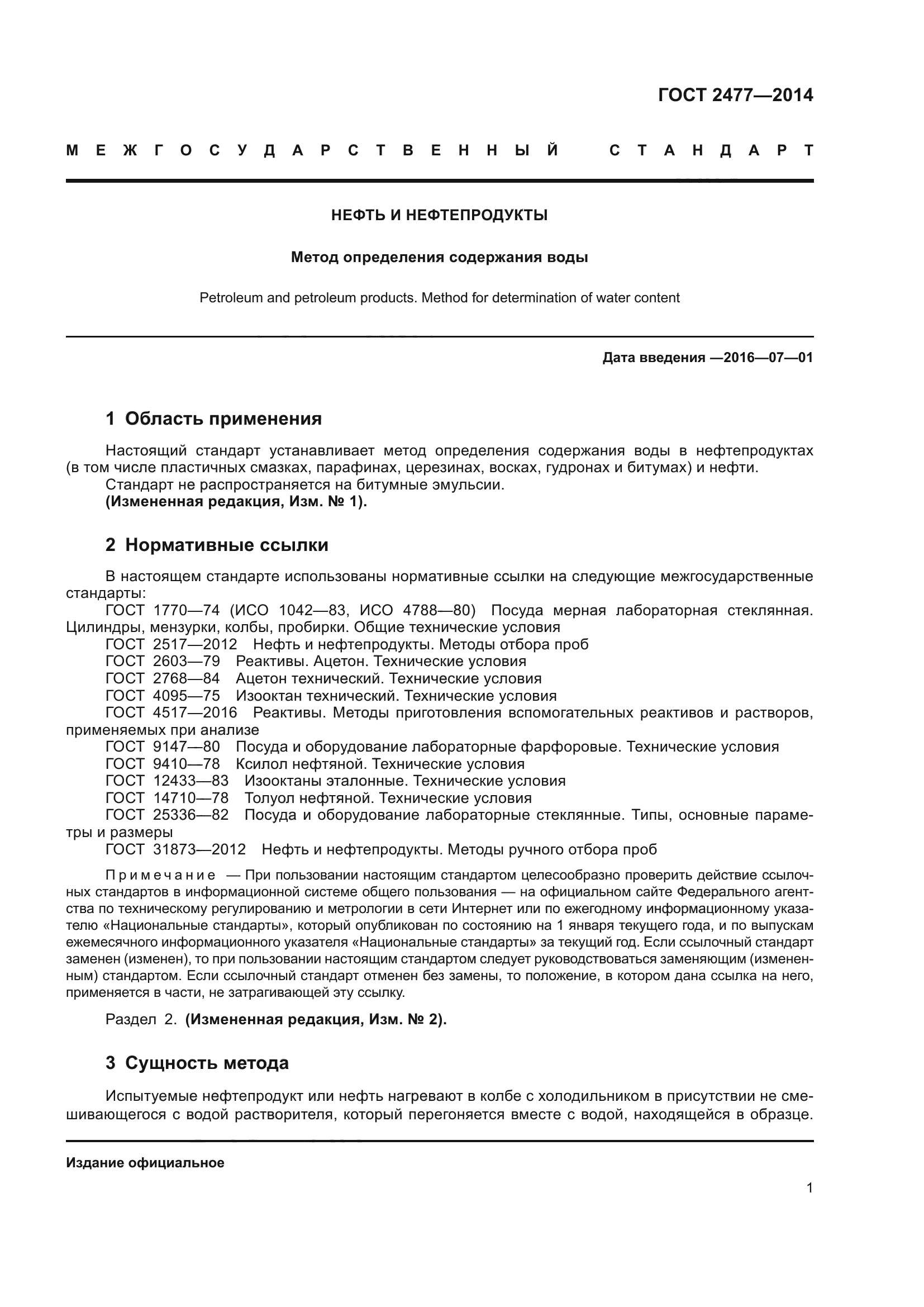 ГОСТ 2477-2014