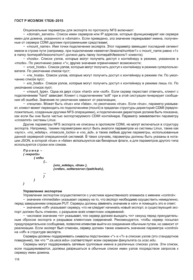 ГОСТ Р ИСО/МЭК 17826-2015