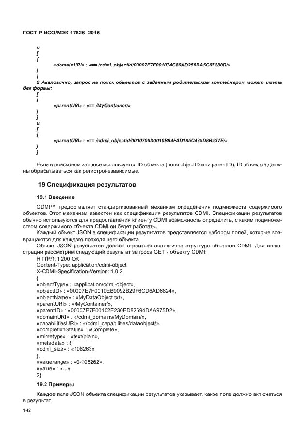 ГОСТ Р ИСО/МЭК 17826-2015
