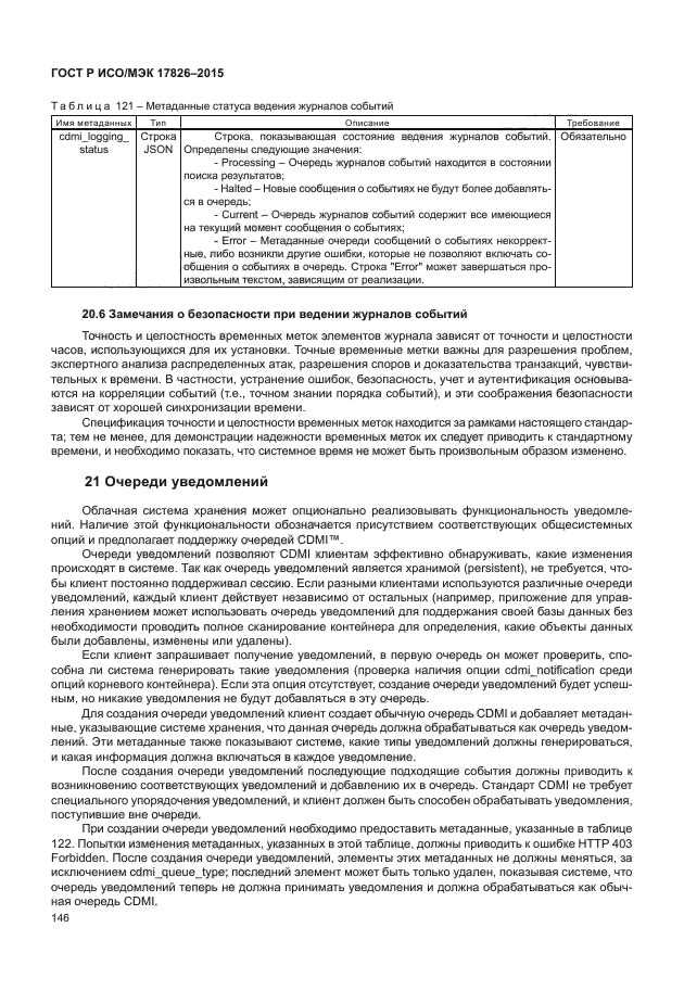 ГОСТ Р ИСО/МЭК 17826-2015