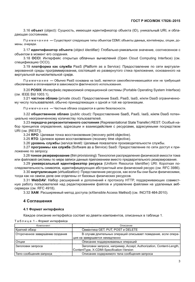 ГОСТ Р ИСО/МЭК 17826-2015