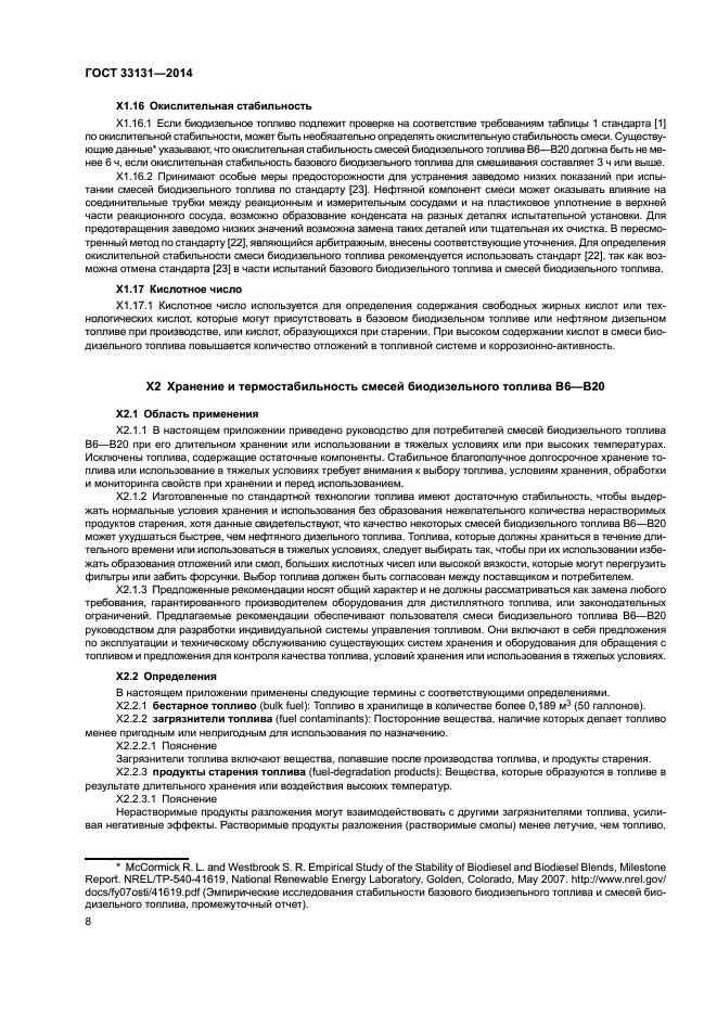 ГОСТ 33131-2014