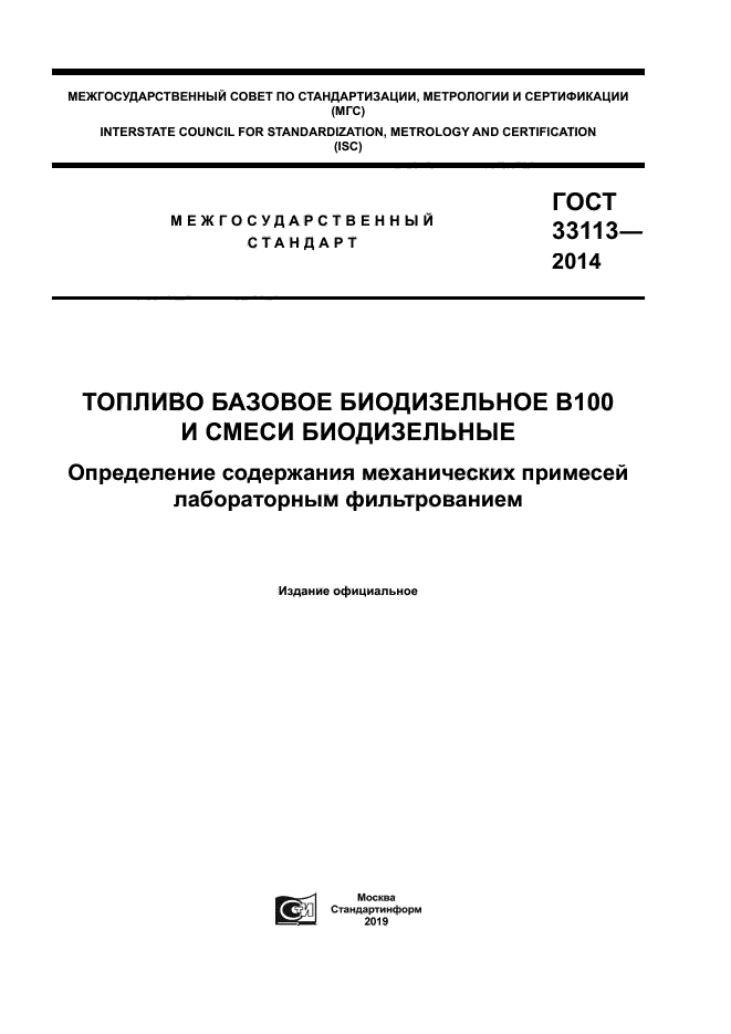 ГОСТ 33113-2014
